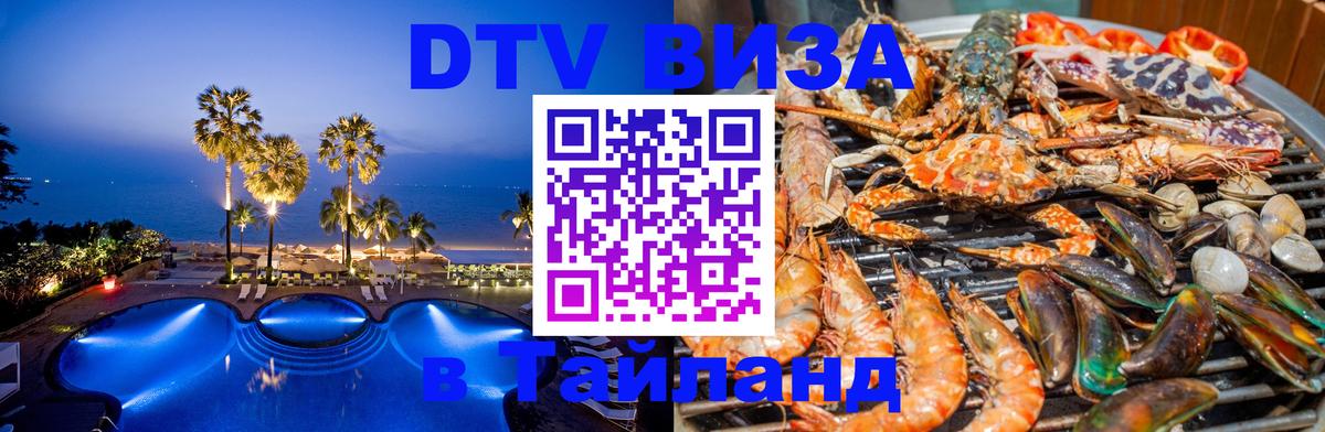 Как сделать DTV визу в Тайланд 